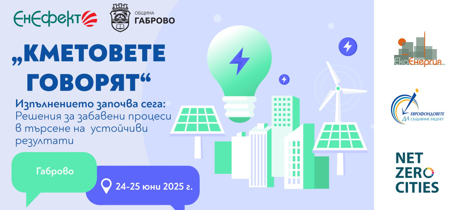 Кметовете говорят 2025: в търсене на устойчиви решения