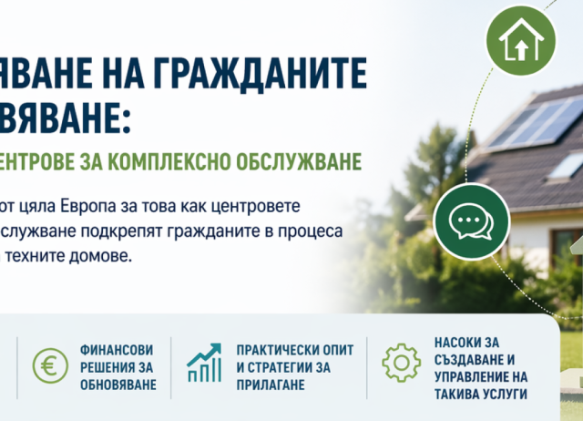 Уебинар: Овластяване на гражданите за обновяване – примери от центрове за комплексно обслужване