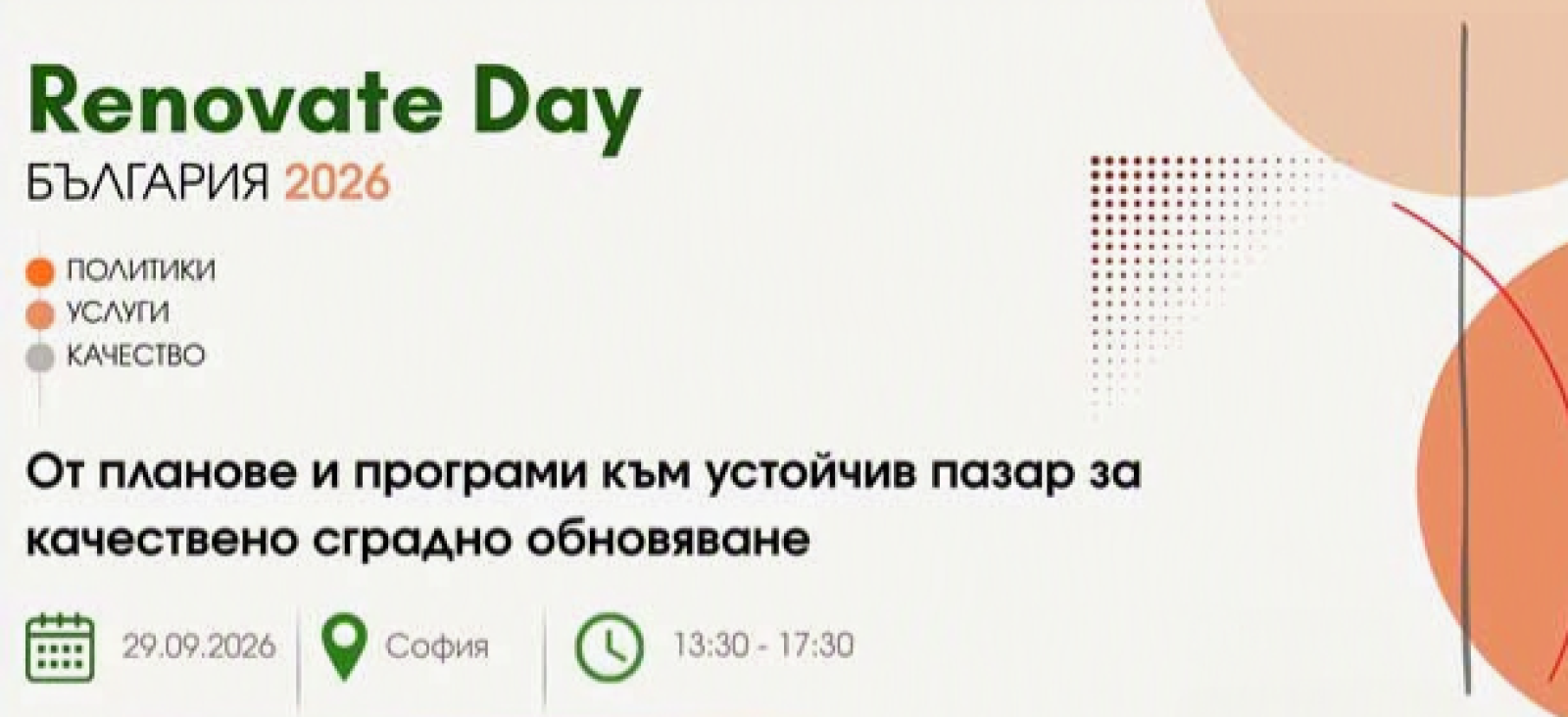 ДЕН НА СГРАДНОТО ОБНОВЯВАНЕ 2026: КАКВО СЛЕДВА СЛЕД ПРОГРАМИТЕ?
