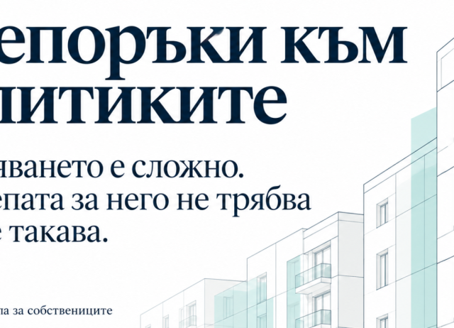 SHEERenov+ представя препоръки за разширяване на подкрепата за сградно обновяване